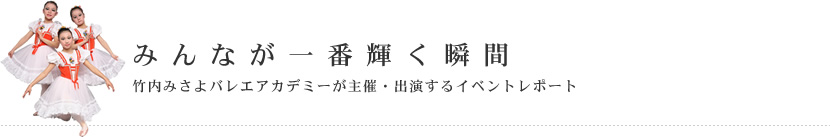 生徒の皆さんが一番輝く瞬間