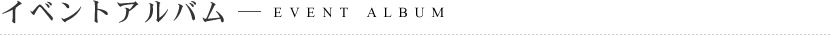 イベントアルバム