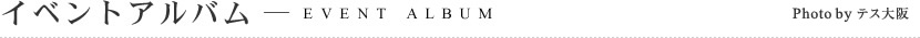 イベントアルバム