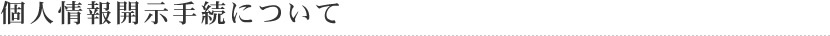 個人情報開示手続について